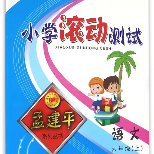 小学滚动测试