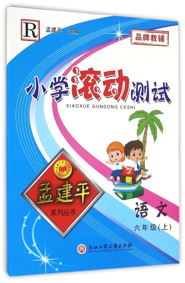 小学滚动测试