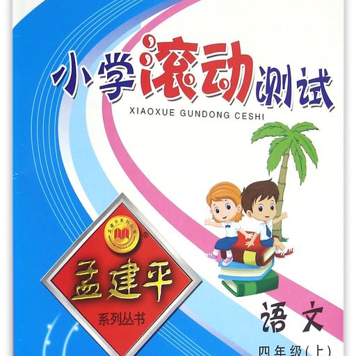 小学滚动测试