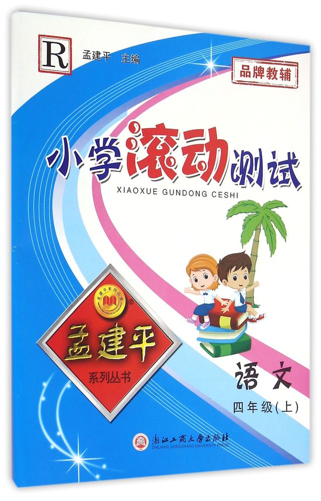 小学滚动测试