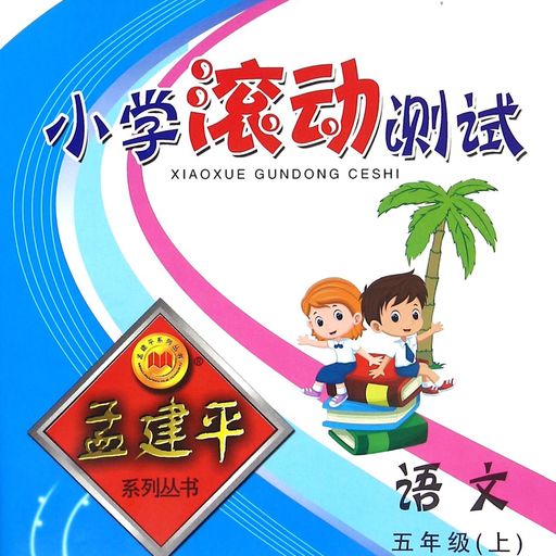 小学滚动测试