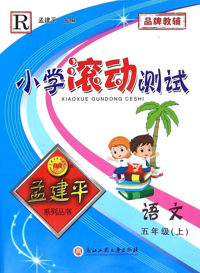 小学滚动测试