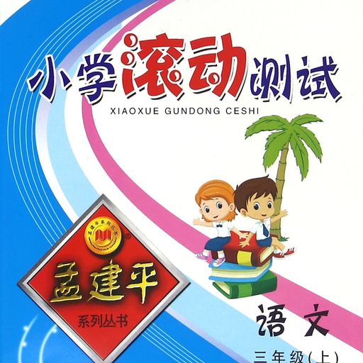 小学滚动测试