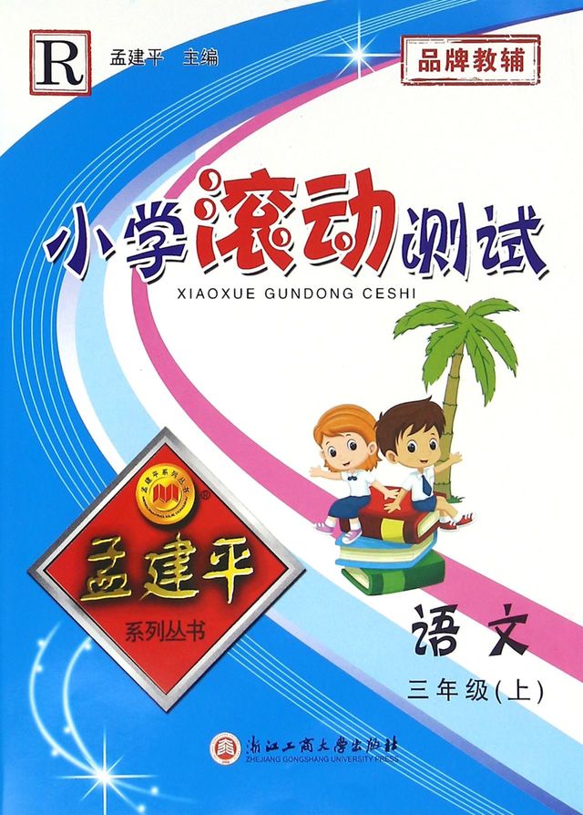 小学滚动测试