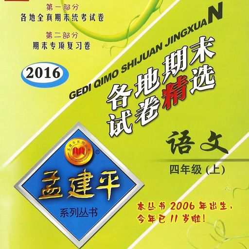 语文(4上R2016)/各地期末试卷精选