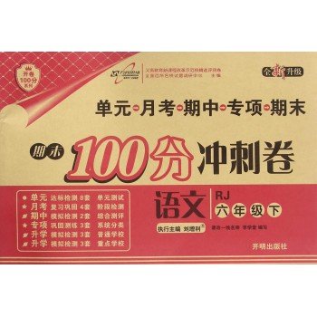 语文(6下RJ全新升级)/期末100分冲刺卷