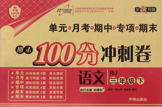 语文(3下RJ全新升级)/期末100分冲刺卷