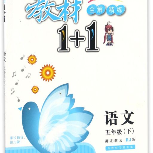 教材1+1（5年级下）