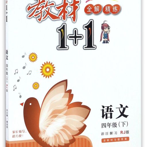 教材1+1（4年级下）