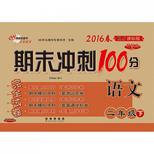 语文(2下2017春RJ课标版全新版)/期末冲刺100分完全试卷