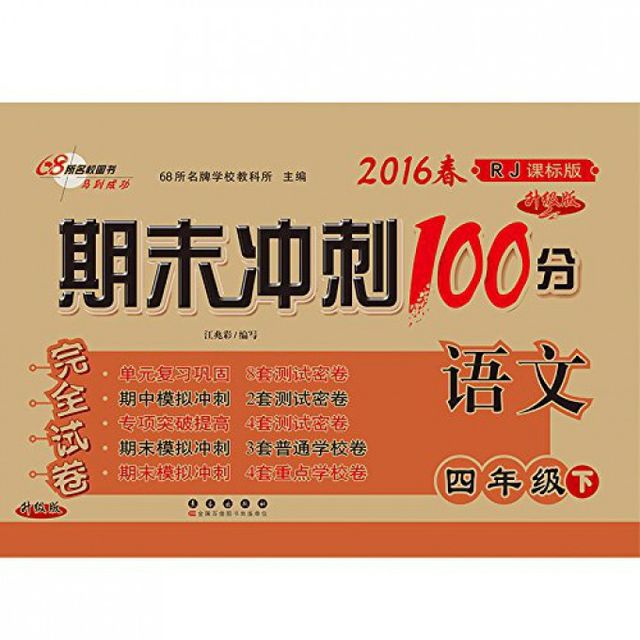 语文(4下2017春RJ课标版全新版)/期末冲刺100分完全试卷