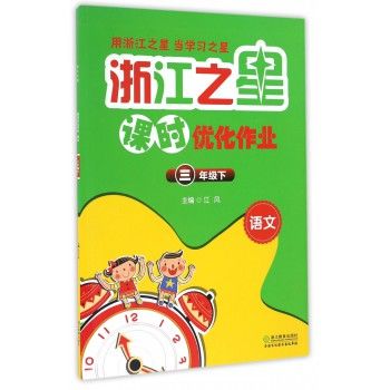 语文(3下)/浙江之星课时优化作业