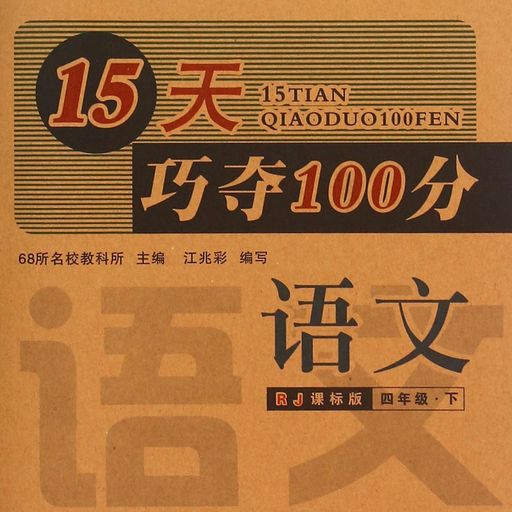 15天巧夺100分语文四年级13春