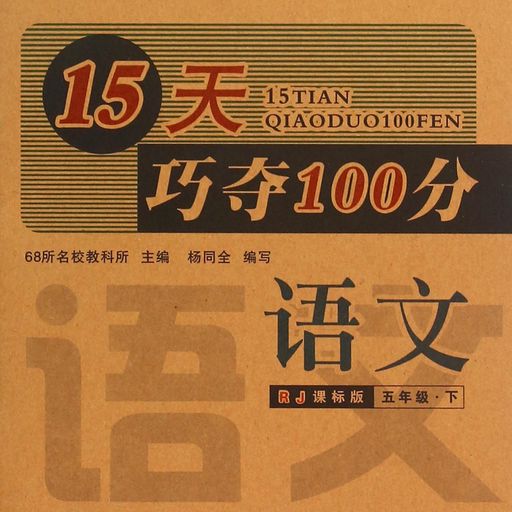 15天巧夺100分语文五年级13春