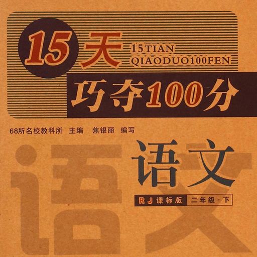 语文(2下RJ课标版)/15天巧夺100分