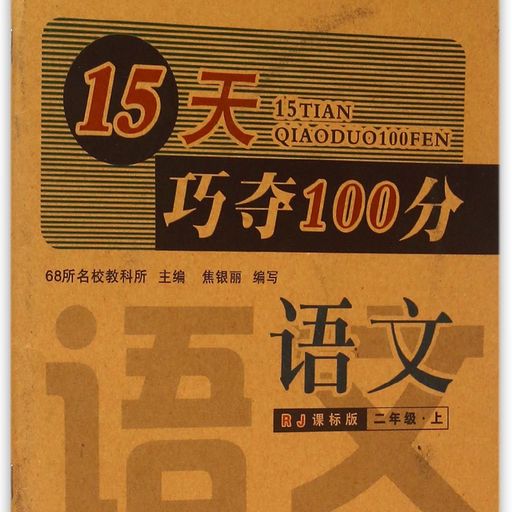 15天巧夺100分语文二年级上