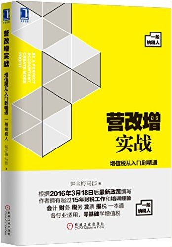 营改增实战：增值税从入门到精通一般纳税人