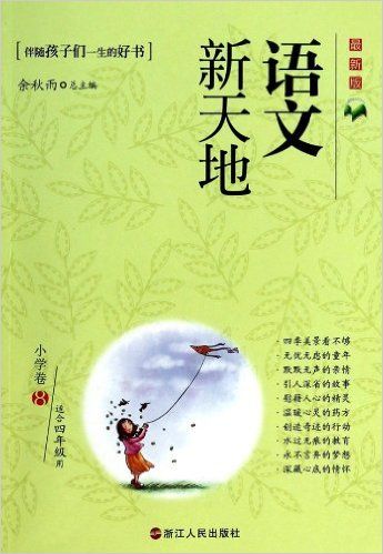 语文新天地(小学卷8最新版适合4年级用)