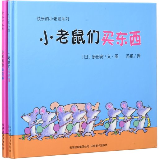 快乐的小老鼠系列