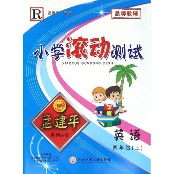 小学滚动测试