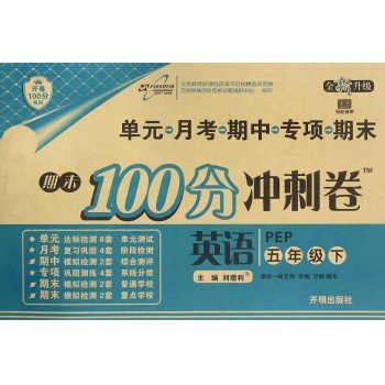 英语(5下PEP全新升级)/期末100分冲刺卷