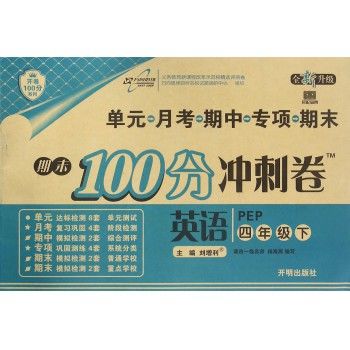 英语(4下PEP全新升级)/期末100分冲刺卷