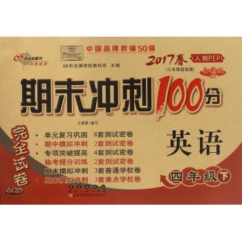 期末冲刺100分英语四年级下17春(人教PEP)