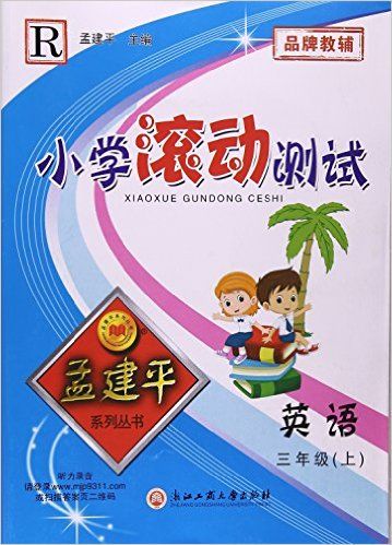 小学滚动测试