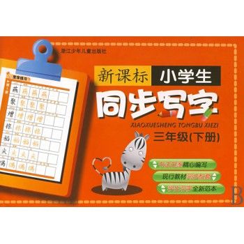 新课标小学生同步写字(3下)