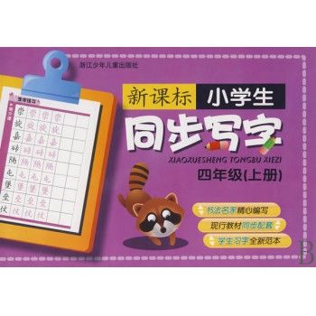 新课标小学生同步写字(4上)