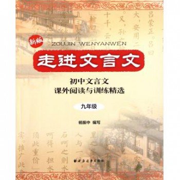 新版走进文言文：9年级初中文言文课外阅读与训练精选