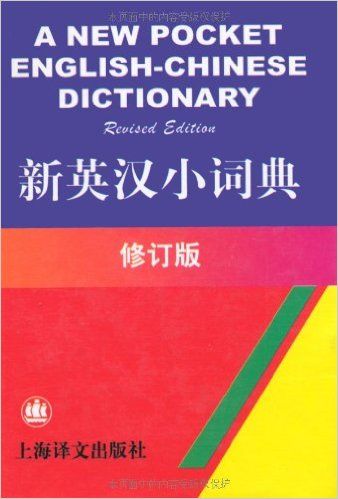 新英汉小词典