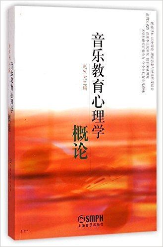 音乐教育心理学概论