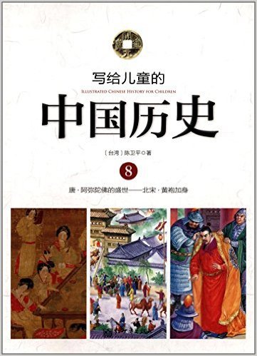 写给儿童的中国历史8 唐——北宋