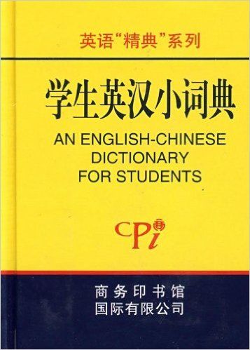 学生英汉小词典