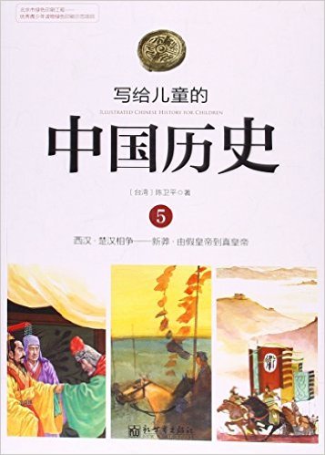 写给儿童的中国历史5 西汉——新莽