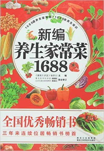 新编养生家常菜1688