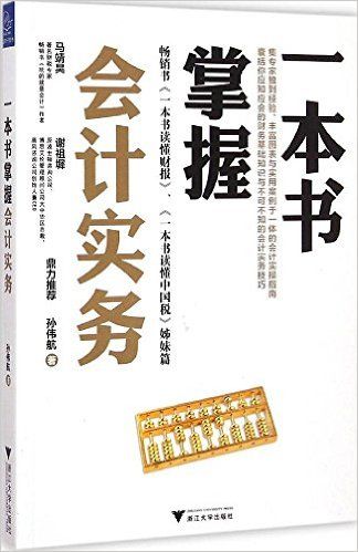 一本书掌握会计实务