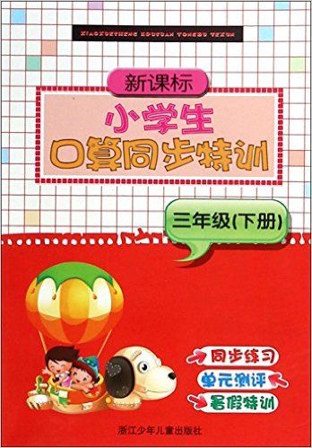 新课标小学生口算同步特训(3下)