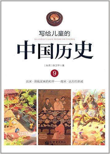 写给儿童的中国历史9：北宋——南宋