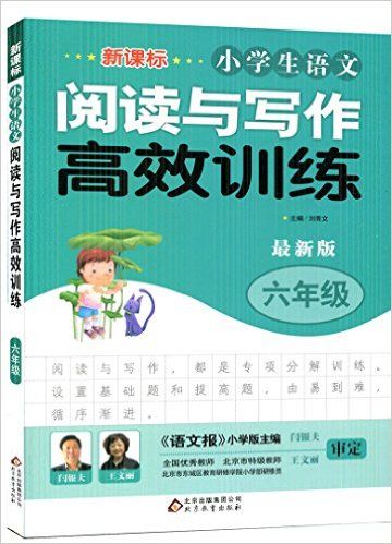 新课标小学生语文阅读与写作高效训练(6年级最新版)