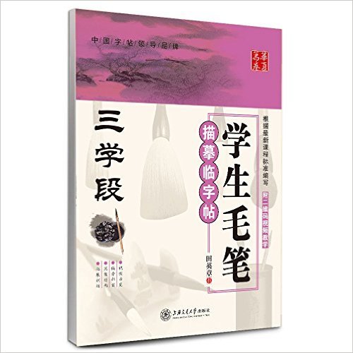 学生毛笔描摹临字帖(3学段)