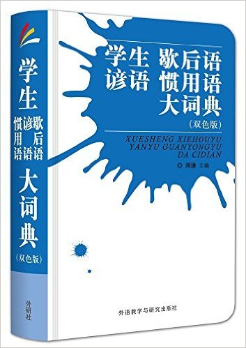 学生歇后语谚语惯用语大词典