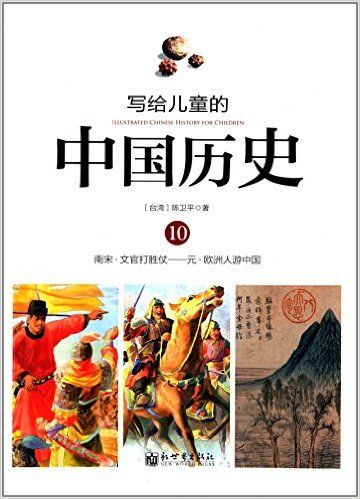 写给儿童的中国历史10 南宋——元
