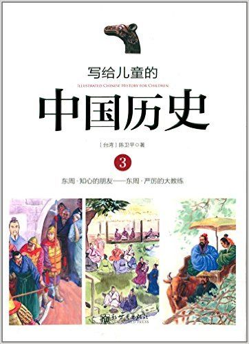 写给儿童的中国历史3 东周
