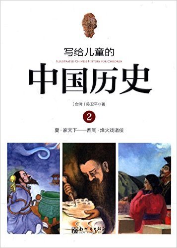 写给儿童的中国历史2 夏——西周