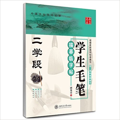 学生毛笔描摹临字帖(2学段)