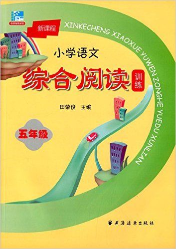 新课程小学语文综合阅读训练(5年级)