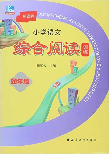 新课程小学语文综合阅读训练(4年级)