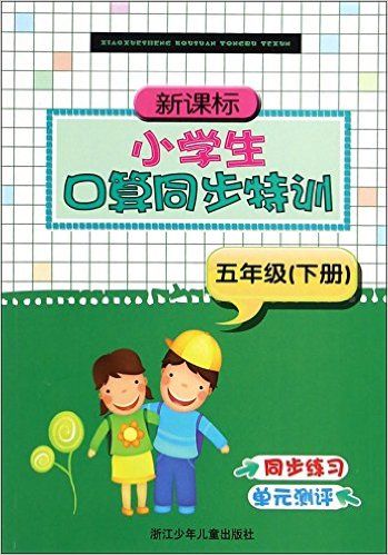 新课标小学生口算同步特训(5下)